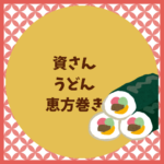 資さんうどん恵方巻き2026｜予約と値段まとめ